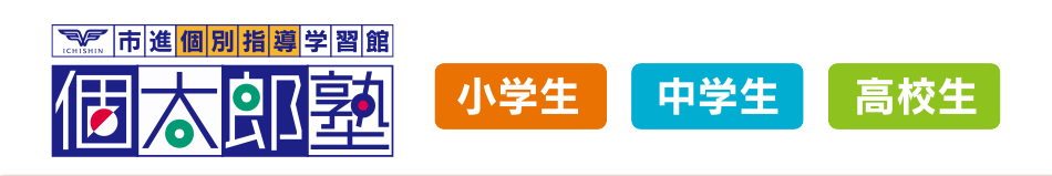 市進個別指導学習館個太郎塾