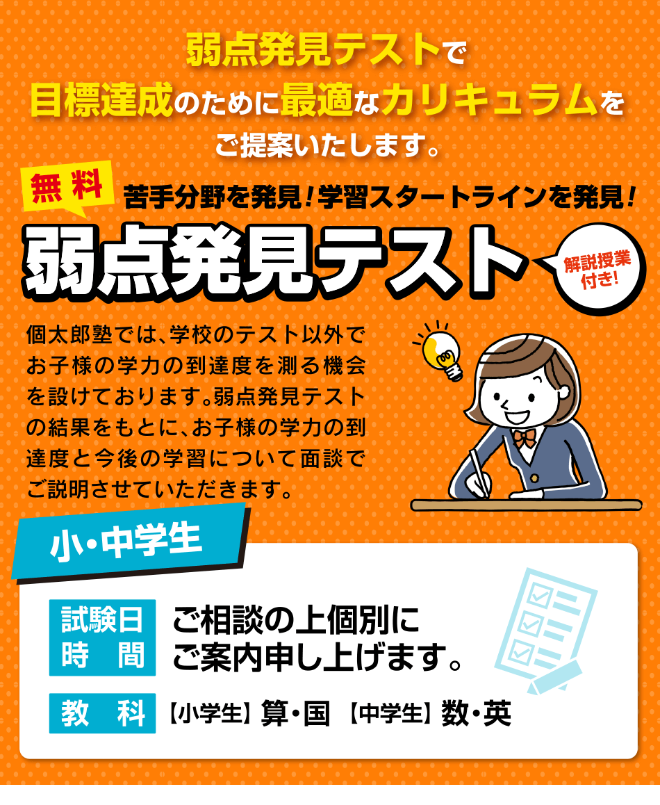 弱点発見テストで目標達成のために最適なカリキュラムをご提案いたします。無料 苦手分野を発見！学習スタートラインを発見！弱点発見テスト解説授業付き！