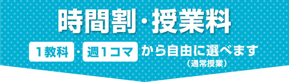 時間割・授業料 1教科 週1コマ から自由に選べます (通常授業）