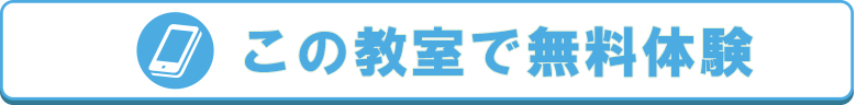 無料体験お申込み