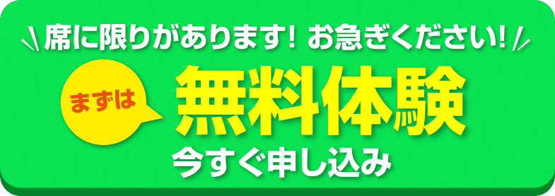 席に限りがあります! お急ぎください! まずは 無料体験 今すぐ申し込み