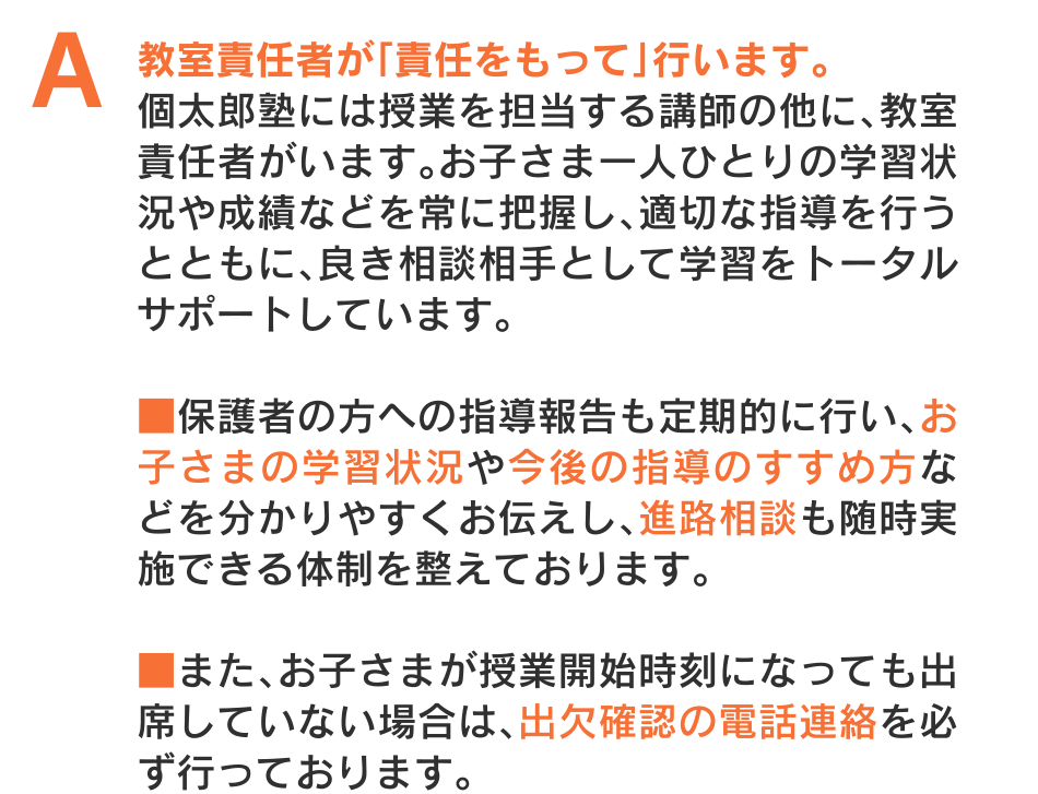 教室責任者が「責任をもって」行います。