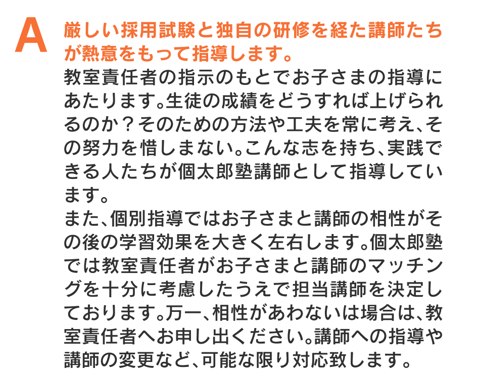 厳しい採用試験と独自の研修を経た講師たちが熱意をもって指導します。