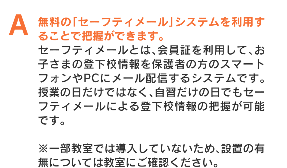 無料の「セーフティメール」システムを利用することで把握ができます。