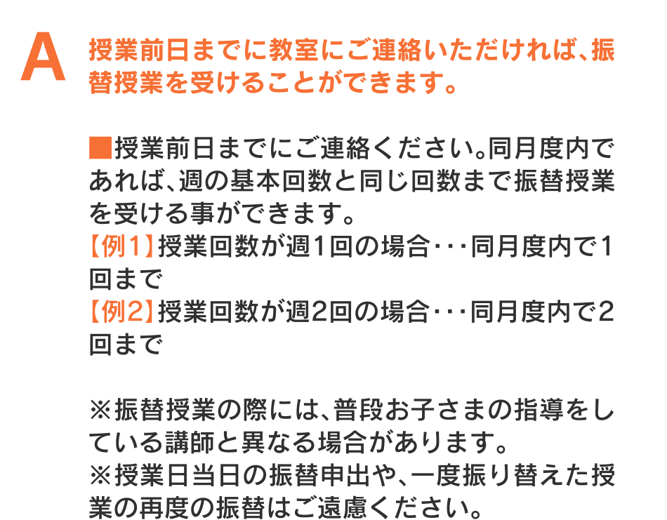 授業前日までに教室にご連絡いただければ、振替授業を受けることができます。