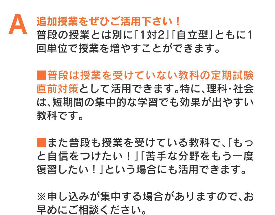 追加授業をぜひご活用下さい！