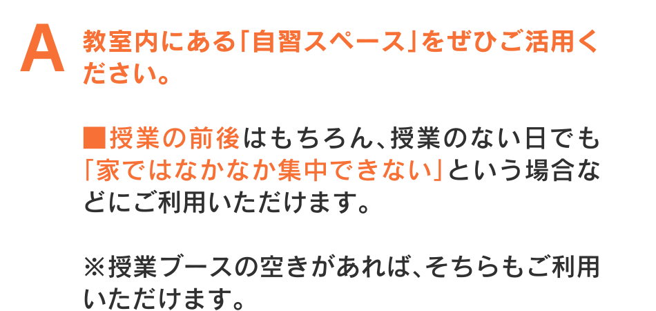 教室内にある「自習スペース」をぜひご活用ください。