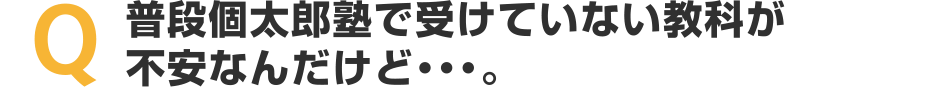 普段個太郎塾で受けていない教科が不安なんだけど・・・。