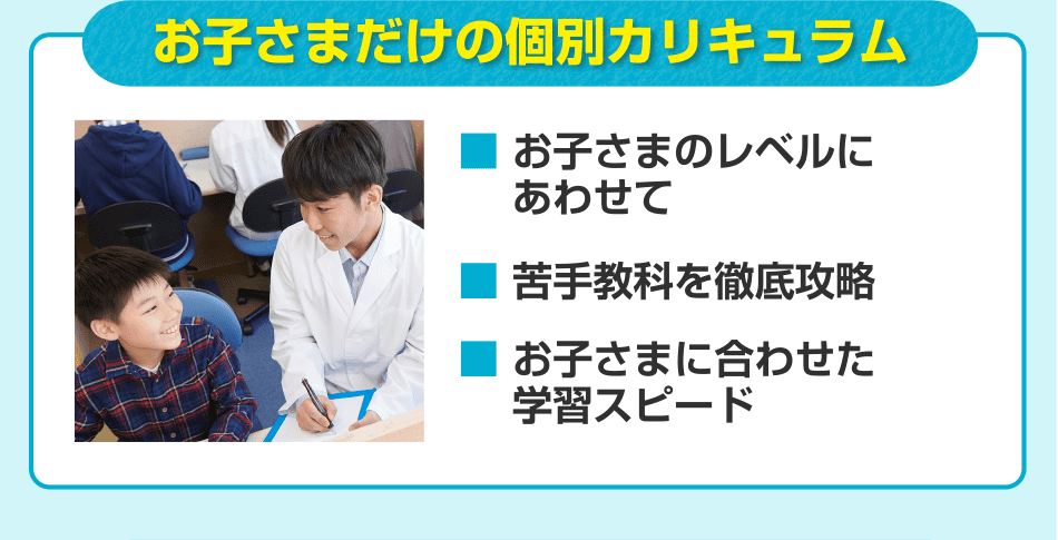 お子さまだけの個別カリキュラム