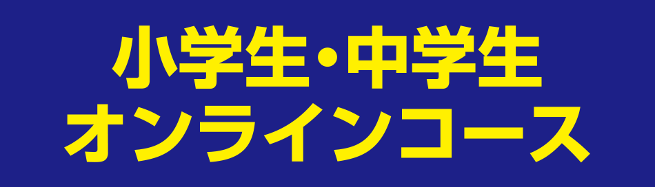 小学生・中学生オンラインコース